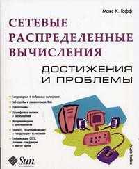 Сетевые распределенные вычисления: достижения и проблемы, Гроф Макс К., 2005