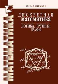 Дискретная математика: логика, группы, графы, Акимов О.Е., 2003
