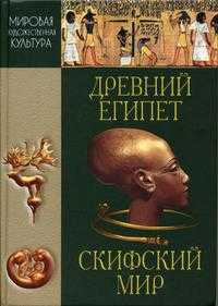 Мировая художественная культура. Древний Египет. Скифский мир: Хрестоматия, Химик И.А., 2004
