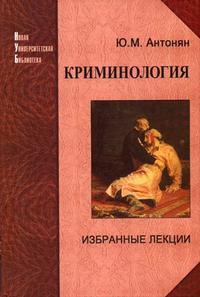 Криминология. Избранные лекции, Антонян Ю.М., 2004