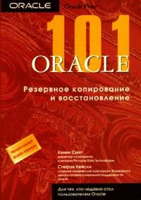 101 ORACLE: Резервное копирование и восстановление, Смит Кенни, 2005