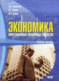 Экономика инвестиционных лизинговых процессов, Горемыкин В.А., 2005