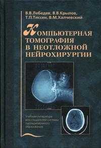 Компьютерная томография в неотложной нейрохирургии. Гриф УМО по медицинскому образованию, Лебедев, 2005