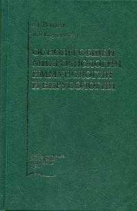 Основы общей микробиологии, иммунологии и вирусологии. Гриф УМО по медицинскому образованию, Волина Е.Г., 2004