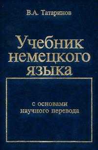 Учебник немецкого языка: С основами научного перевода, Татаринов В.А., 2010