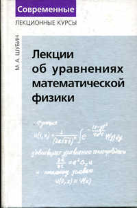 Лекции об уравнениях математической физики, Шубин М.А., 2003