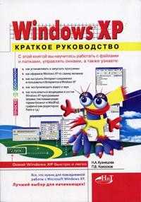 MS Windows XP. Краткое руководство, Кузнецова Н.А., 2005