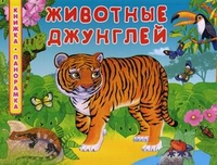 Животные джунглей, Гурина Ирина, 2012