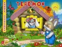 Теремок, , 2012