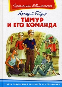 Тимур и его команда, Гайдар Аркадий Петрович, 2012