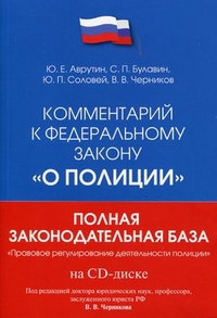 Комментарий к Федеральному закону "О полиции" (+ CD-ROM), Соловей Юрий Петрович, 2011