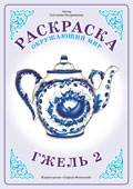 Раскраска. Гжель-2. (Чайник), Вохринцева С.В., 0000