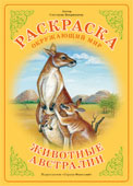 Раскраска. Животные Австралии, Вохринцева С.В., 0000