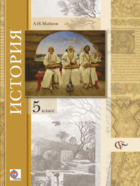 История. 5 класс. Учебник, Майков А.Н., 2012