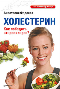 Холестерин. Как победить атеросклероз?, Фадеева А., 2012