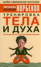 Тренировка тела и духа, Норбеков М.С., 2012