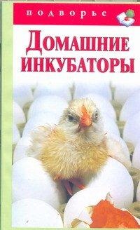 Домашние инкубаторы, Снегов А., 2012