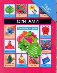 Оригами. Бумажные игрушки, Пашинский В.Н., 2012