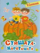 Стишата - коротышата, Синявский П.А., 2012