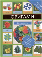 Оригами для праздника, Кириченко Г.В., 2012