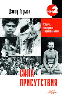 Сила присутствия. Встречи, приводящие к трансформации, Годман Д., 2012