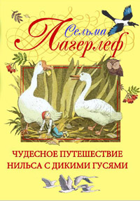 Чудесное путешествие Нильса с дикими гусями, Лагерлеф С., 2012