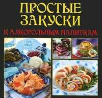 Простые закуски к алкогольным напиткам, Руфанова Е., 2012