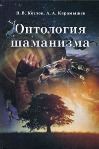 Онтология шаманизма, Козлов Владимир, 2012
