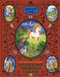 Коллекция любимых сказок, Пушкин Александр Сергеевич, 2012