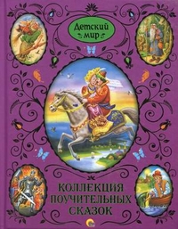 Коллекция поучительных сказок, , 2012