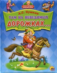 Там на неведомых дорожках..., Пушкин Александр Сергеевич, 2012