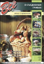 Все о съедобных грибах. Атлас-справочник, , 2012