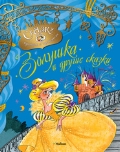 Золушка и другие сказки, , 2010