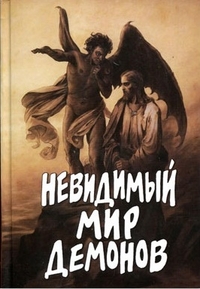 Невидимый мир демонов, Фомин А.В., 2012