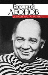 Давай поговорим, Леонов Е., 2012