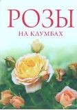 Розы на клумбах, Яковлева О., 2012