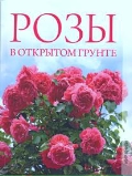 Розы в открытом грунте, Яковлева О., 2012