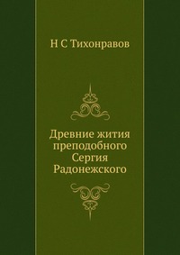Древние жития преподобного Сергия Радонежского, Н С Тихонравов, 2012