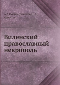 Виленский православный некрополь, А А Иосиф (Соколов Н. А.), 2012