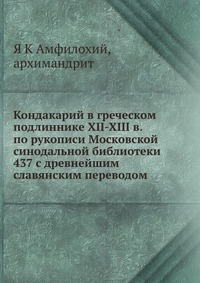Кондакарий в греческом подлиннике XII-XIII в. по рукописи Московской синодальной библиотеки 437 с древнейшим славянским переводом, Я К Амфилохий, 2012