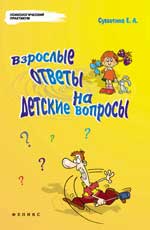 Взрослые ответы на детские вопросы, Субботина Е.А., 2012