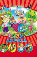 Коза-дереза. Сборник сказок, , 2012