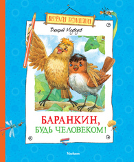 Баранкин, будь человеком!, Медведев В., 2012