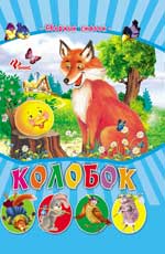 Колобок. Сборник сказок, , 2012
