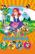 Красная Шапочка. Сборник сказок, , 2012