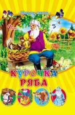 Курочка Ряба. Сборник сказок, , 2012
