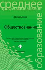 Обществознание, Касьянов В.В., 2012