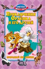 Приключения Орленка и его друзей, Синичкин А., 2012