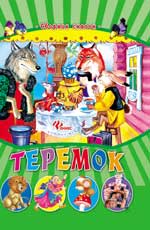 Теремок. Сборник сказок, , 2012