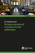 Международный коммерческий арбитраж, Карабельников Б.Р., 2012
